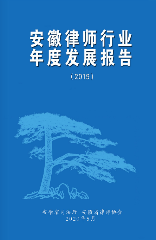 安徽律师协会行业年度报告（2019）